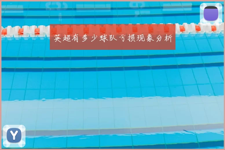 英超有多少球队亏损现象分析