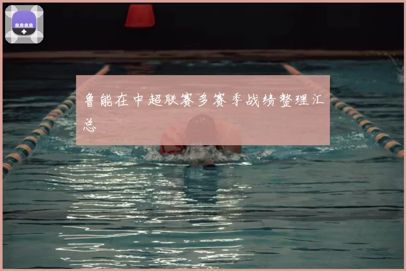鲁能在中超联赛多赛季战绩整理汇总