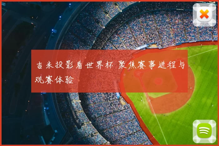吉米投影看世界杯 聚焦赛事进程与观赛体验