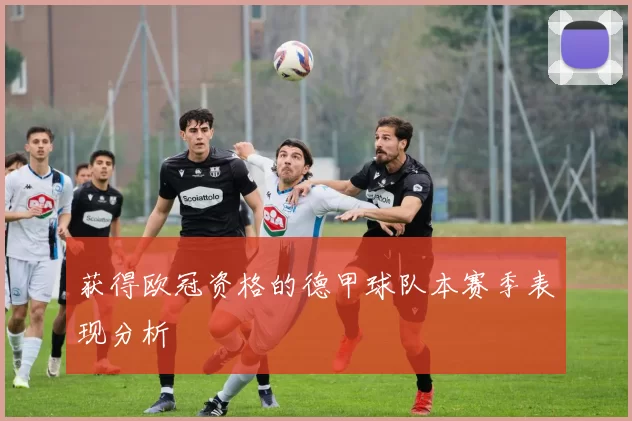 获得欧冠资格的德甲球队本赛季表现分析