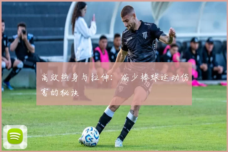 高效热身与拉伸：减少棒球运动伤害的秘诀