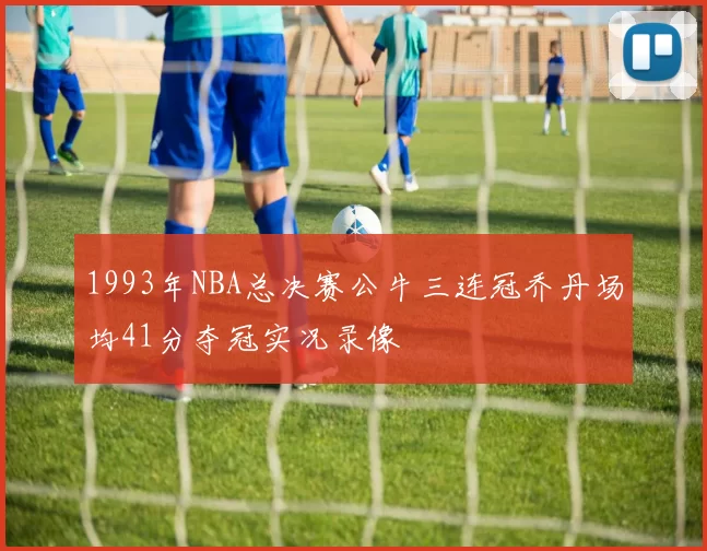 1993年NBA总决赛公牛三连冠乔丹场均41分夺冠实况录像