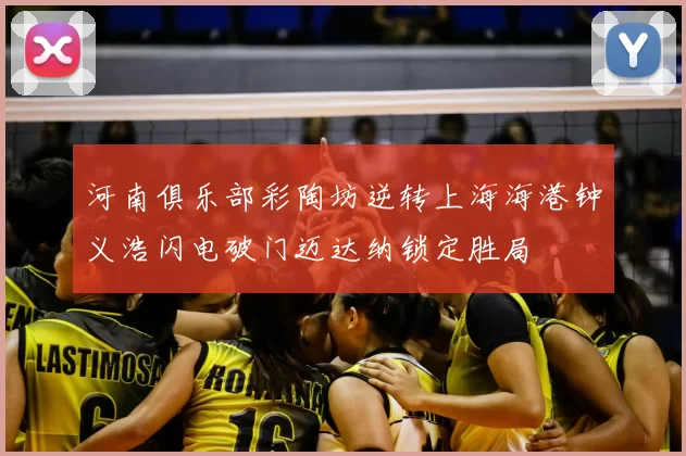 河南俱乐部彩陶坊逆转上海海港钟义浩闪电破门迈达纳锁定胜局