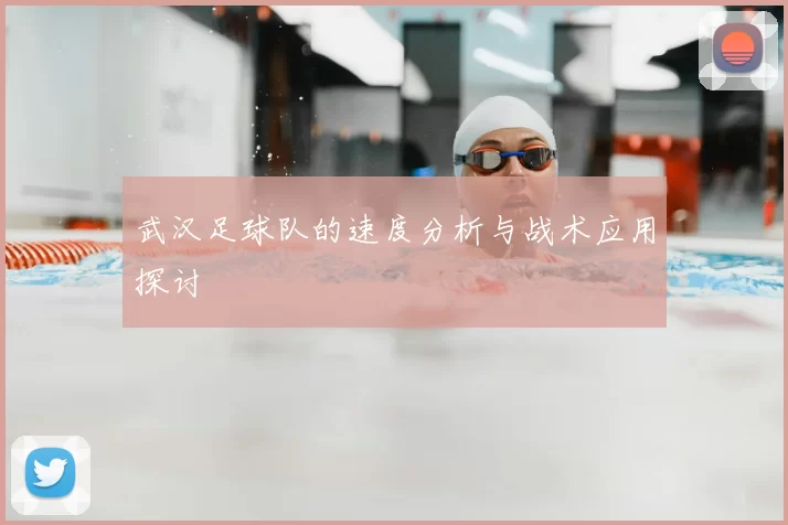 武汉足球队的速度分析与战术应用探讨