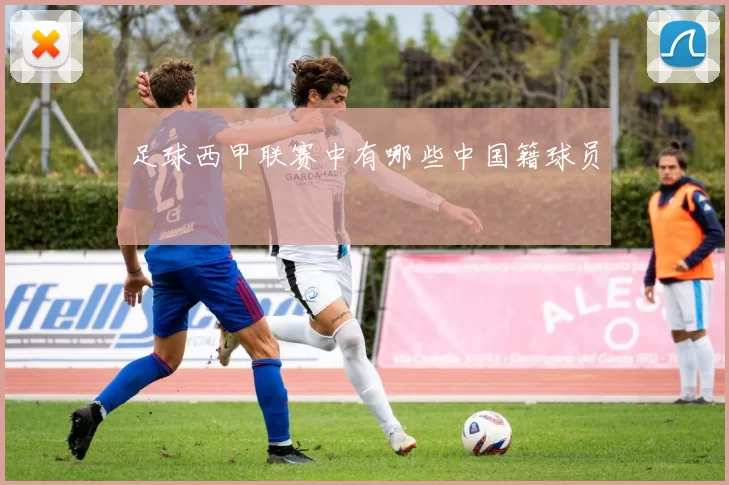 足球西甲联赛中有哪些中国籍球员