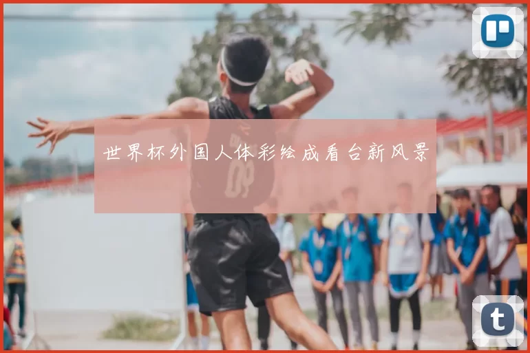 世界杯外国人体彩绘成看台新风景