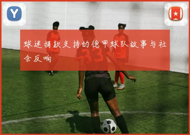 球迷捐款支持的德甲球队故事与社会反响