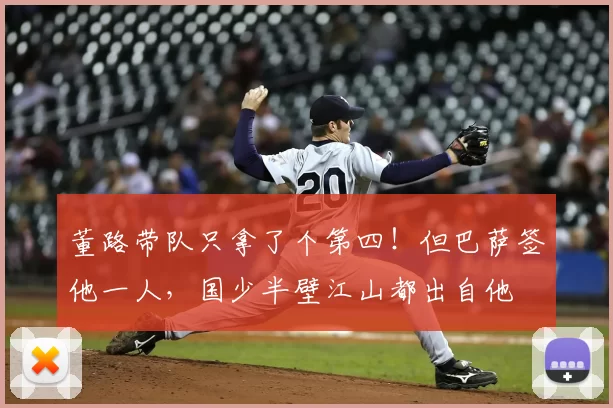 董路带队只拿了个第四!但巴萨签他一人,国少半壁江山都出自他