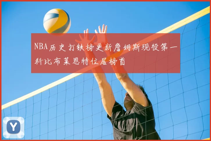 NBA历史打铁榜更新詹姆斯现役第一科比布莱恩特位居榜首