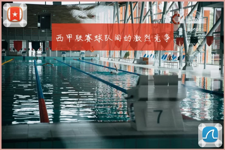 西甲联赛球队间的激烈竞争