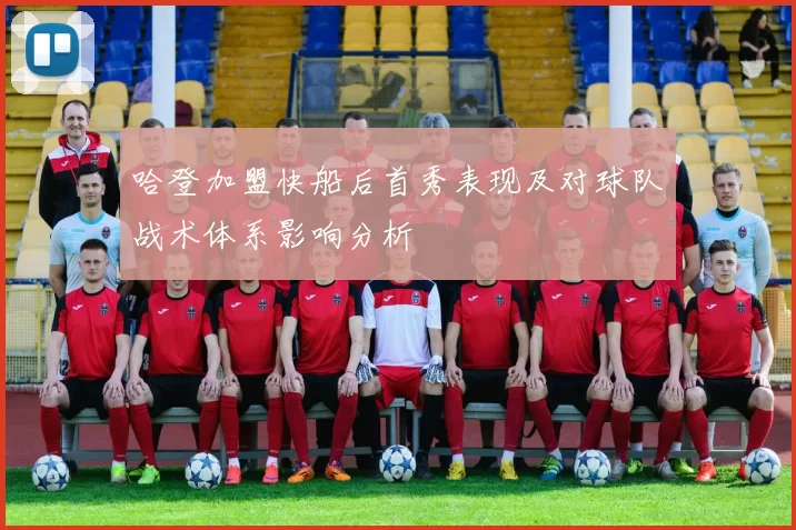 哈登加盟快船后首秀表现及对球队战术体系影响分析