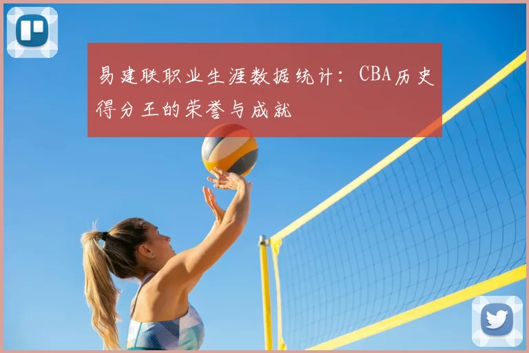 易建联职业生涯数据统计：CBA历史得分王的荣誉与成就