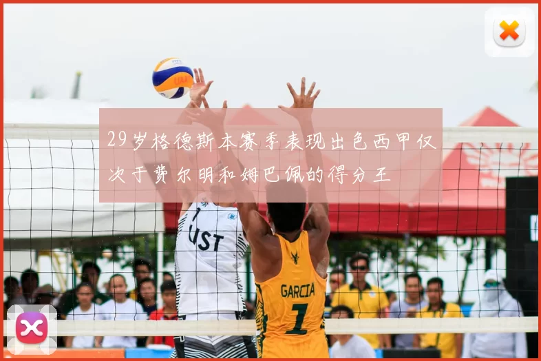 29岁格德斯本赛季表现出色西甲仅次于费尔明和姆巴佩的得分王