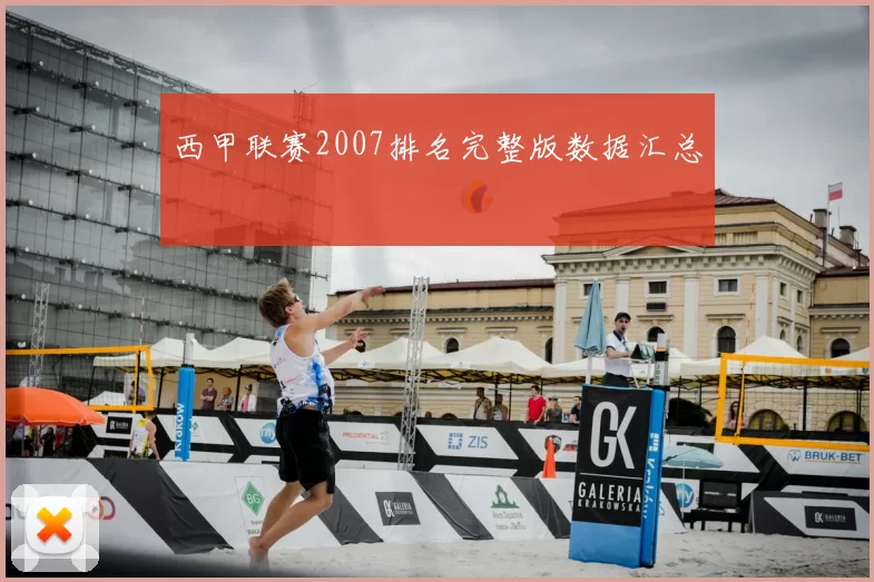 西甲联赛2007排名完整版数据汇总