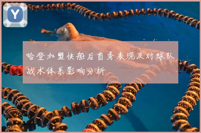 哈登加盟快船后首秀表现及对球队战术体系影响分析