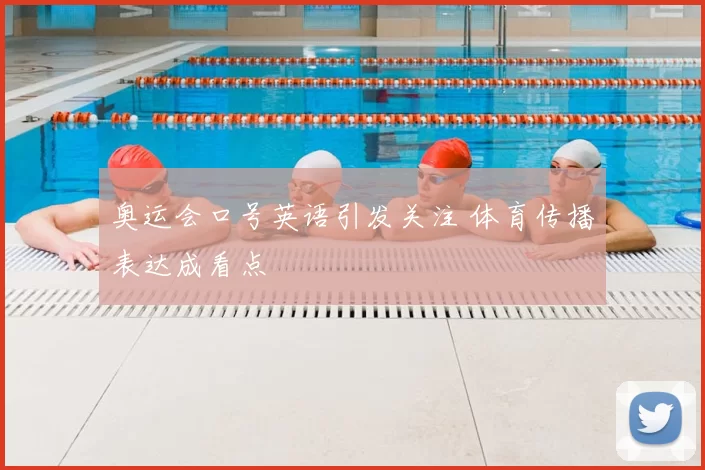奥运会口号英语引发关注 体育传播表达成看点