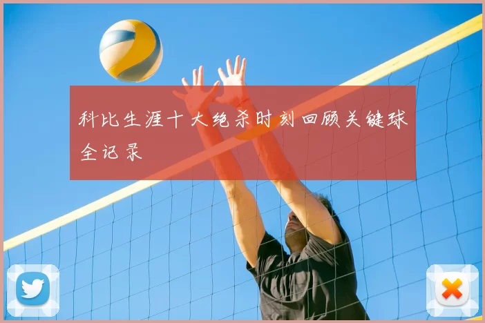 科比生涯十大绝杀时刻回顾关键球全记录