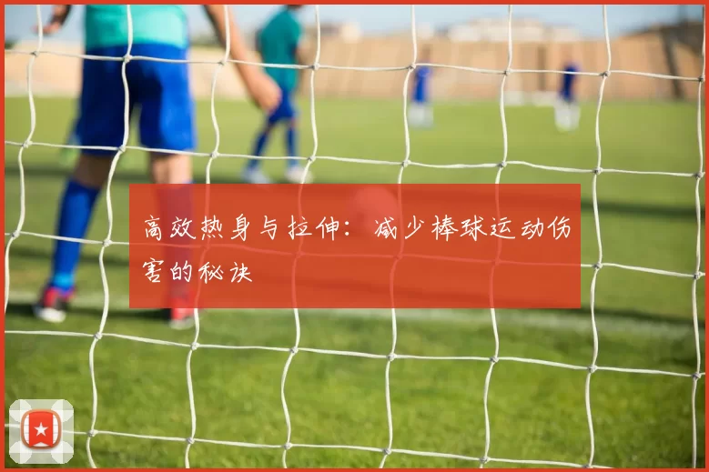 高效热身与拉伸：减少棒球运动伤害的秘诀