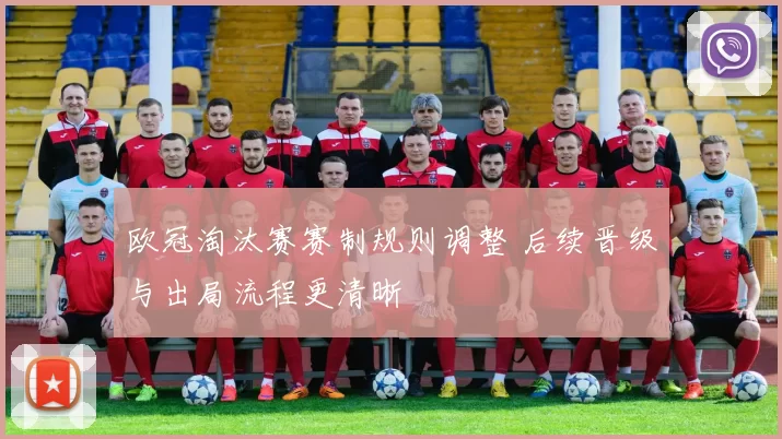 欧冠淘汰赛赛制规则调整 后续晋级与出局流程更清晰