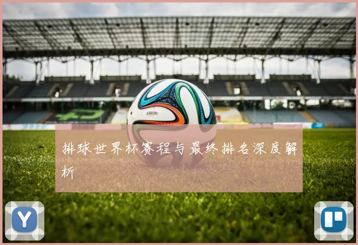 排球世界杯赛程与最终排名深度解析