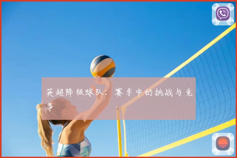 英超降级球队:赛季中的挑战与竞争