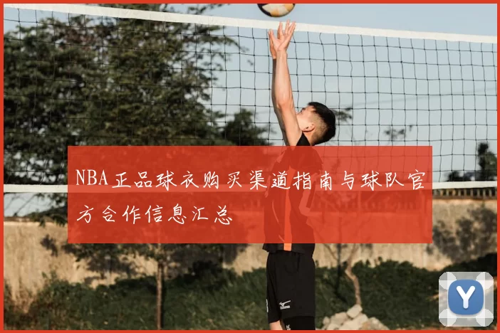 NBA正品球衣购买渠道指南与球队官方合作信息汇总