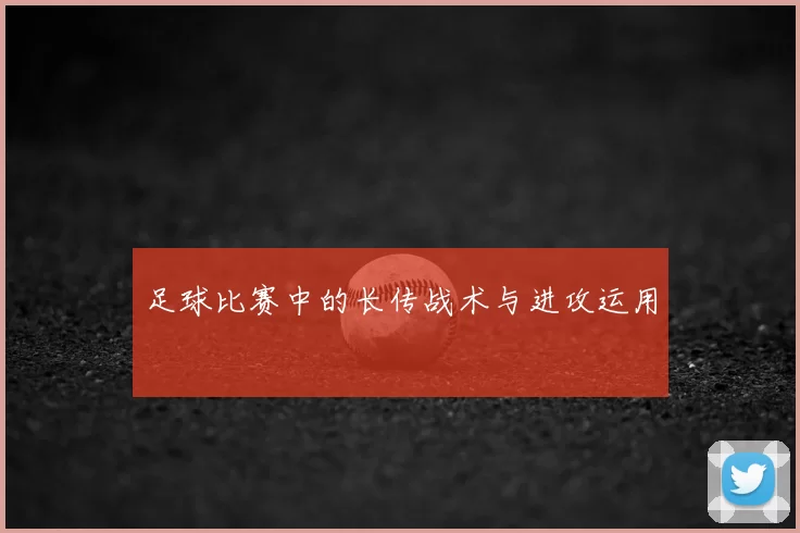 足球比赛中的长传战术与进攻运用