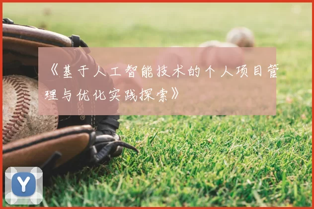 《基于人工智能技术的个人项目管理与优化实践探索》