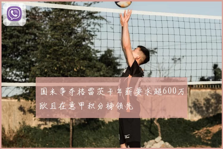 国米争夺格雷茨卡年薪要求超600万欧且在意甲积分榜领先