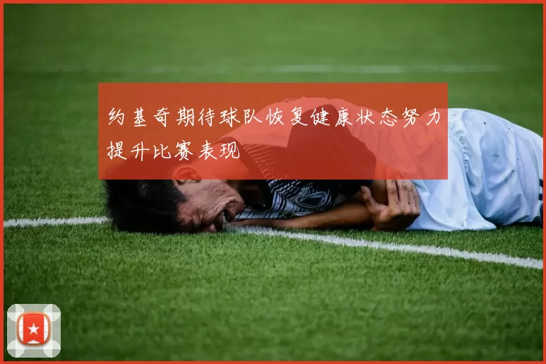 约基奇期待球队恢复健康状态努力提升比赛表现