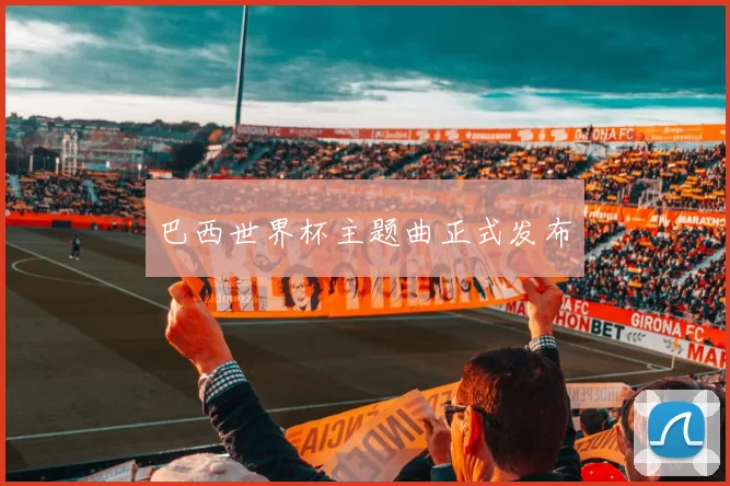 巴西世界杯主题曲正式发布