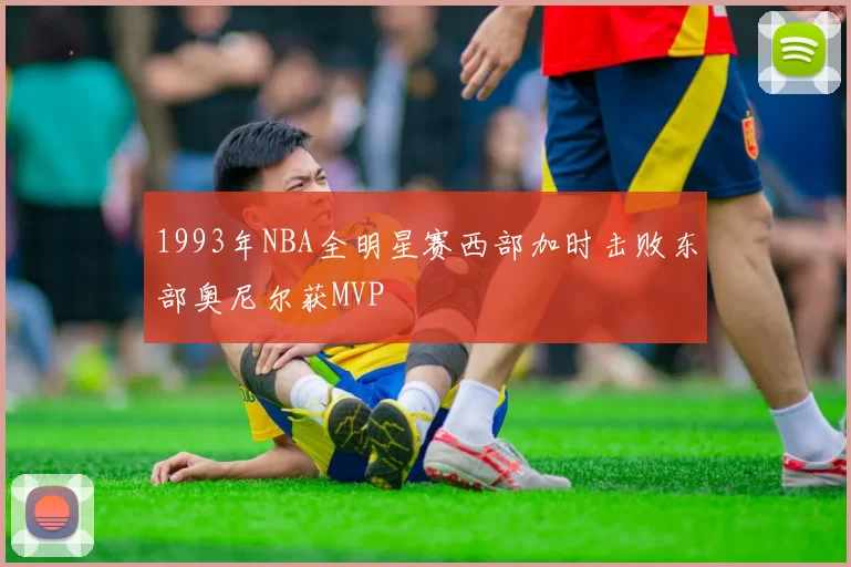 1993年NBA全明星赛西部加时击败东部奥尼尔获MVP